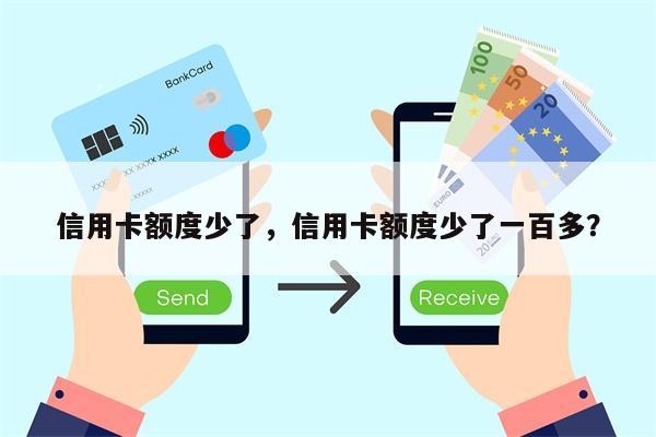 信用卡额度少了，信用卡额度少了一百多？