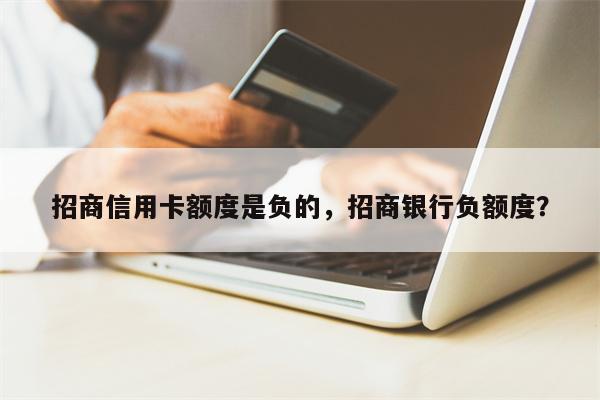招商信用卡额度是负的，招商银行负额度？