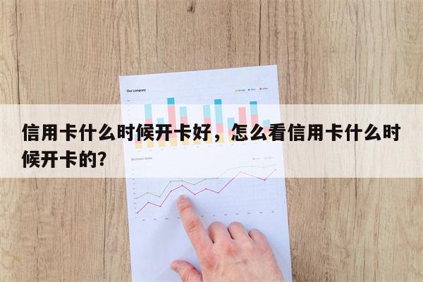 信用卡什么时候开卡好,怎么看信用卡什么时候开卡的?