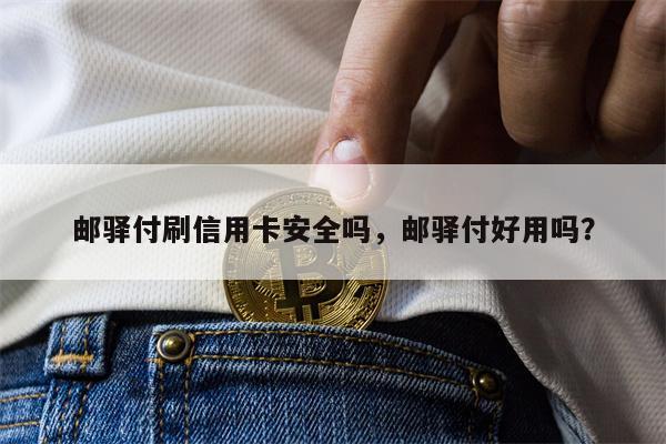 邮驿付刷信用卡安全吗，邮驿付好用吗？