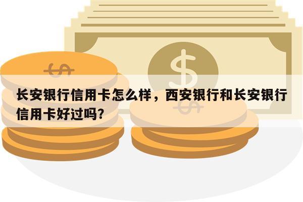 长安银行信用卡怎么样，西安银行和长安银行信用卡好过吗？