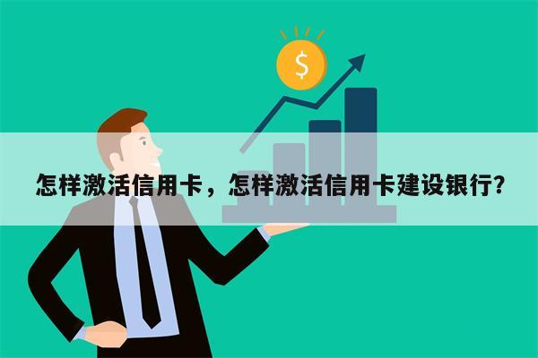 怎样激活信用卡,怎样激活信用卡建设银行?