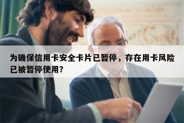为确保信用卡安全卡片已暂停，存在用卡风险已被暂停使用？