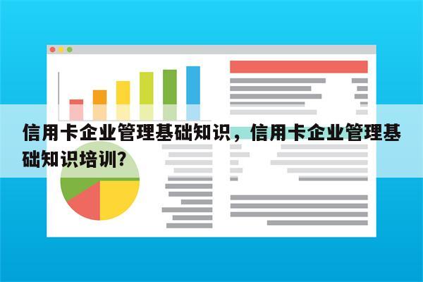 信用卡企业管理基础知识，信用卡企业管理基础知识培训？
