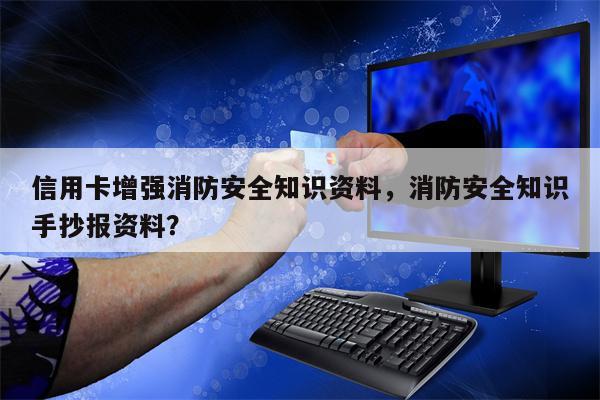 信用卡增强消防安全知识资料，消防安全知识手抄报资料？
