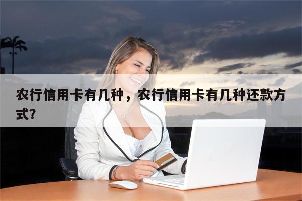 农行信用卡有几种,农行信用卡有几种还款方式?