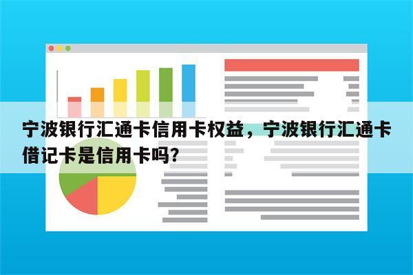 宁波银行汇通卡信用卡权益,宁波银行汇通卡借记卡是信用卡吗?