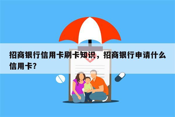 招商银行信用卡刷卡知识，招商银行申请什么信用卡？