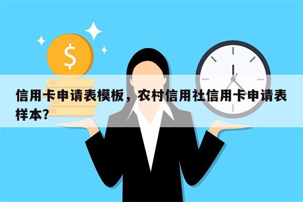信用卡申请表模板，农村信用社信用卡申请表样本？