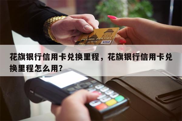 花旗银行信用卡兑换里程，花旗银行信用卡兑换里程怎么用？