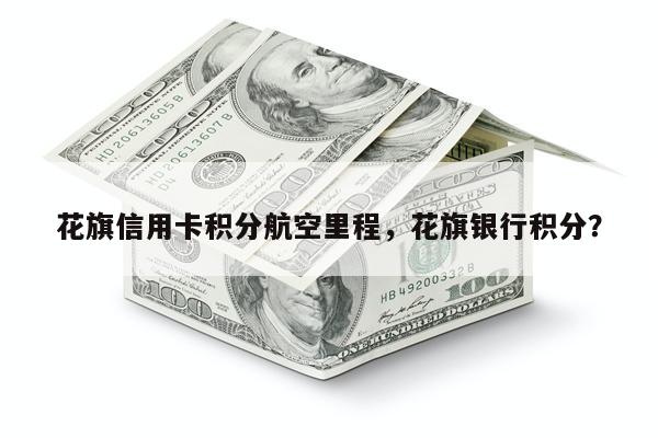 花旗信用卡积分航空里程，花旗银行积分？