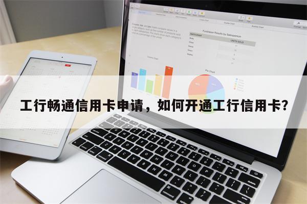 工行畅通信用卡申请，如何开通工行信用卡？
