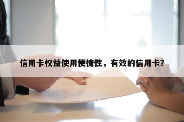 信用卡权益使用便捷性，有效的信用卡？