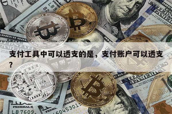 支付工具中可以透支的是，支付账户可以透支？