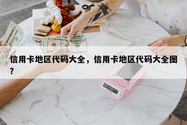 信用卡地区代码大全，信用卡地区代码大全图？