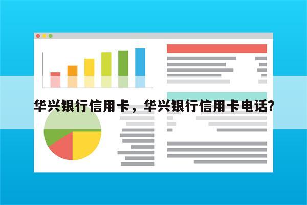华兴银行信用卡,华兴银行信用卡电话?