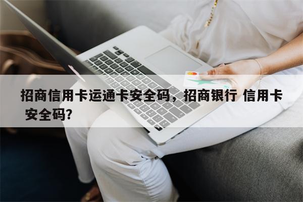 招商信用卡运通卡安全码,招商银行 信用卡 安全码?