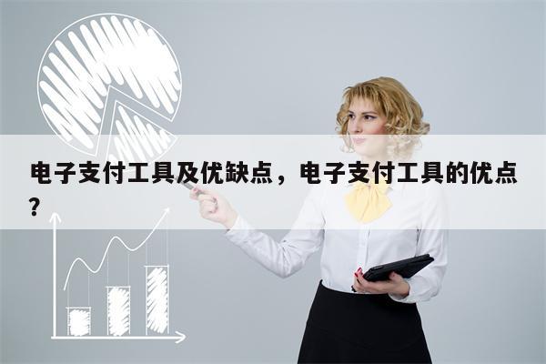 电子支付工具及优缺点,电子支付工具的优点?