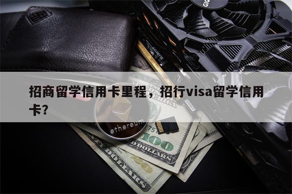 招商留学信用卡里程，招行visa留学信用卡？