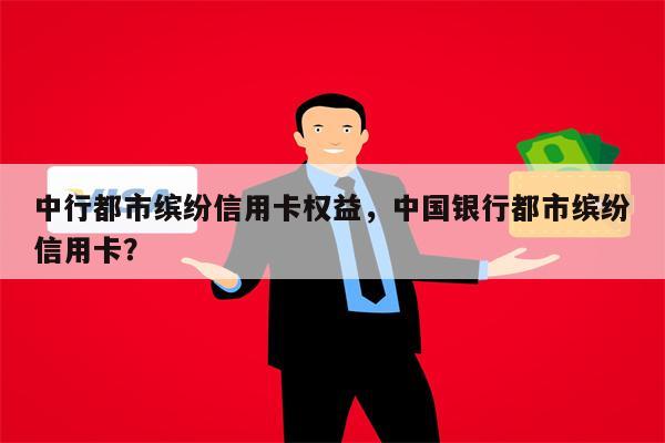 中行都市缤纷信用卡权益，中国银行都市缤纷信用卡？