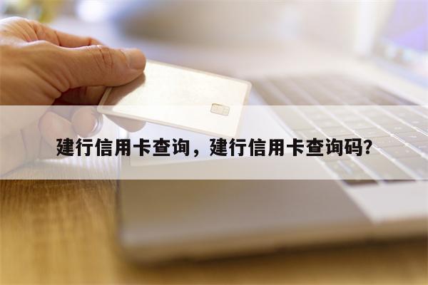 建行信用卡查询，建行信用卡查询码？