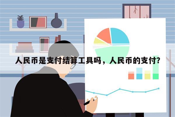 人民币是支付结算工具吗，人民币的支付？