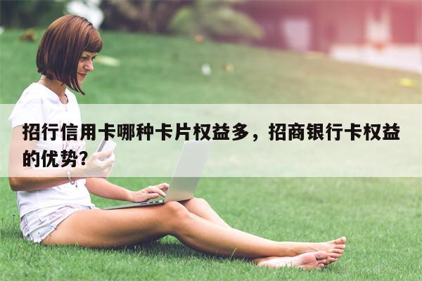 招行信用卡哪种卡片权益多,招商银行卡权益的优势?