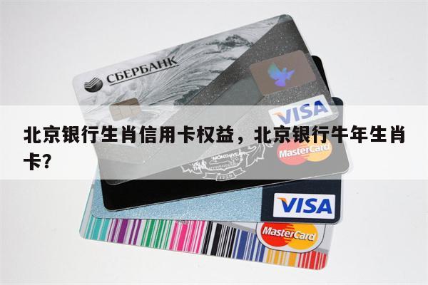 北京银行生肖信用卡权益，北京银行牛年生肖卡？