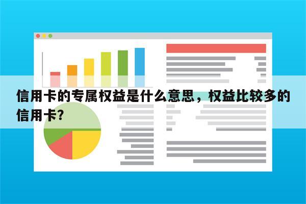 信用卡的专属权益是什么意思,权益比较多的信用卡?