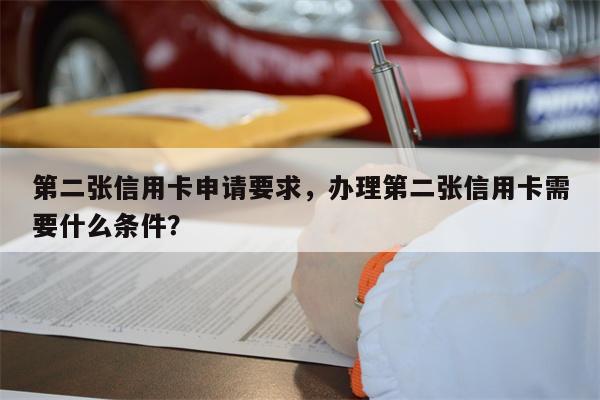 第二张信用卡申请要求，办理第二张信用卡需要什么条件？