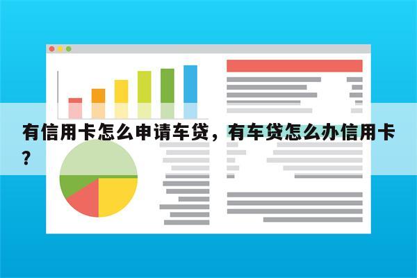 有信用卡怎么申请车贷，有车贷怎么办信用卡？