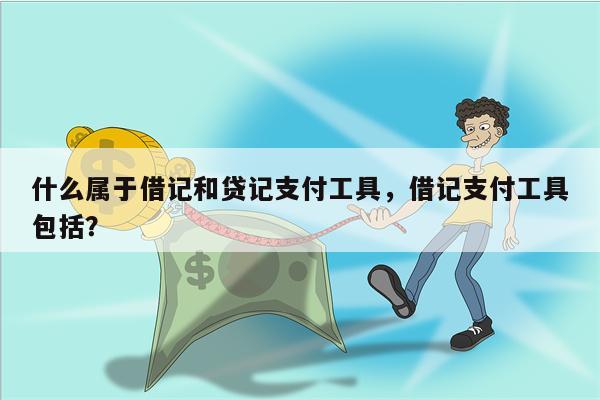 什么属于借记和贷记支付工具，借记支付工具包括？