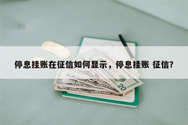 停息挂账在征信如何显示，停息挂账 征信？