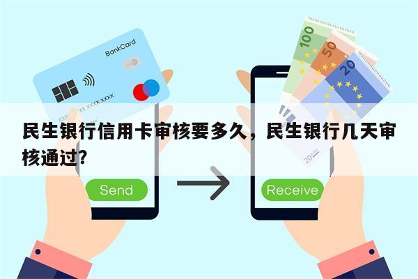 民生银行信用卡审核要多久，民生银行几天审核通过？