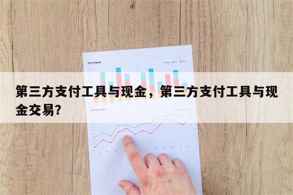 第三方支付工具与现金，第三方支付工具与现金交易？