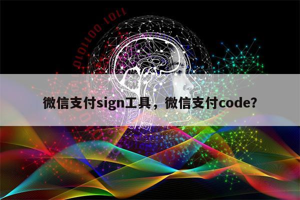 微信支付sign工具，微信支付code？