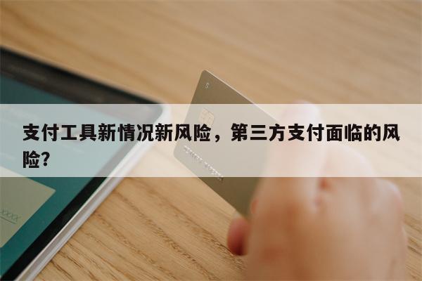 支付工具新情况新风险，第三方支付面临的风险？