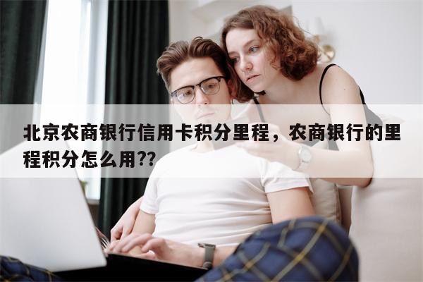 北京农商银行信用卡积分里程，农商银行的里程积分怎么用?？