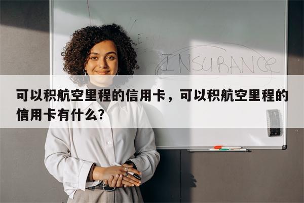 可以积航空里程的信用卡，可以积航空里程的信用卡有什么？