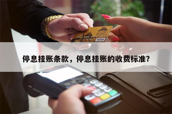 停息挂账条款,停息挂账的收费标准?