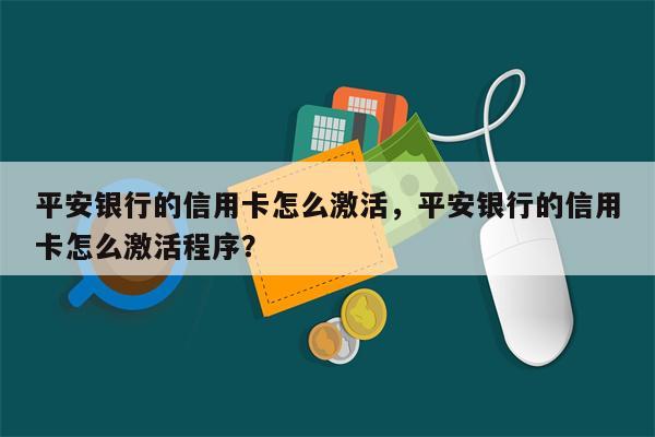 平安银行的信用卡怎么激活，平安银行的信用卡怎么激活程序？