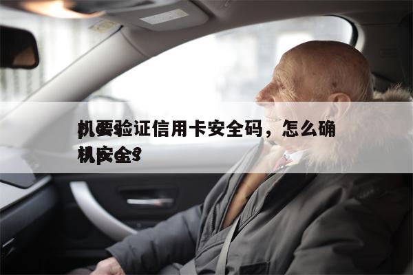 p.o.s
机要验证信用卡安全码，怎么确认p.o.s
机安全？