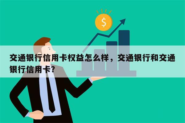 交通银行信用卡权益怎么样，交通银行和交通银行信用卡？