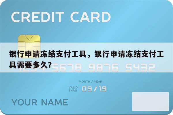 银行申请冻结支付工具，银行申请冻结支付工具需要多久？