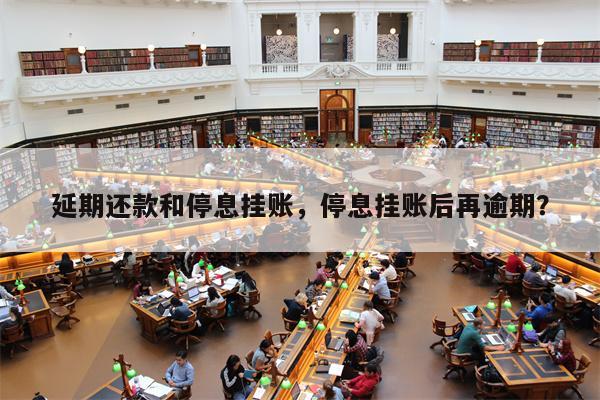 延期还款和停息挂账，停息挂账后再逾期？