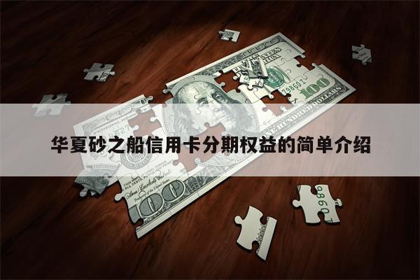华夏砂之船信用卡分期权益的简单介绍
