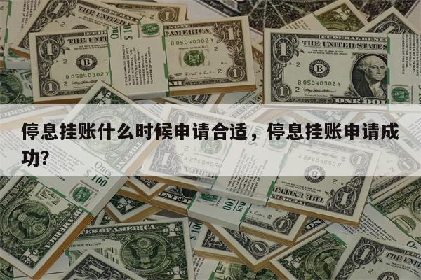 停息挂账什么时候申请合适,停息挂账申请成功?