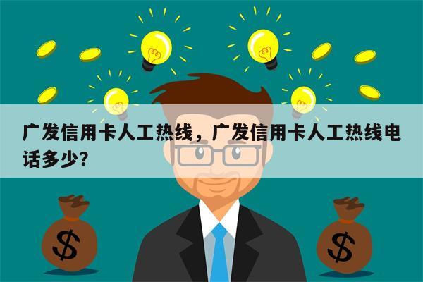 广发信用卡人工热线，广发信用卡人工热线电话多少？