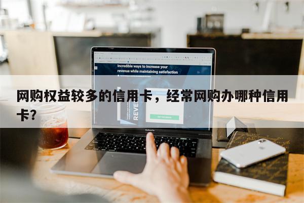 网购权益较多的信用卡，经常网购办哪种信用卡？
