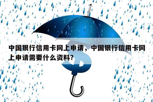 中国银行信用卡网上申请，中国银行信用卡网上申请需要什么资料？